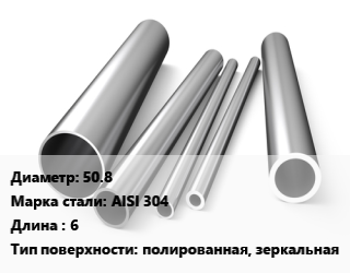 Труба нержавеющая 50.8 Сталь AISI 304 L=6 полированная, зеркальная, метр цена от 862.2 ₼ / т, где купить, условия доставки в Баку и Бакинская области